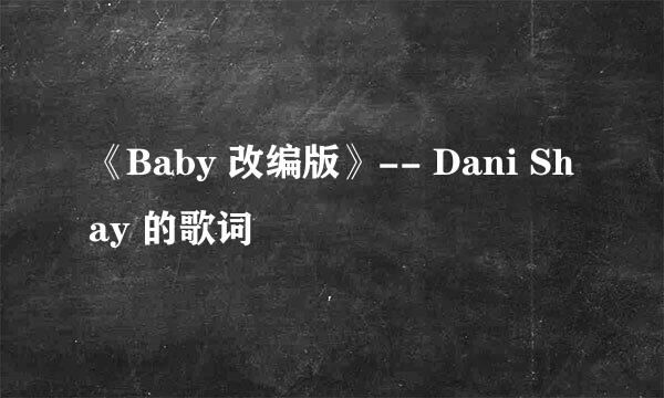 《Baby 改编版》-- Dani Shay 的歌词