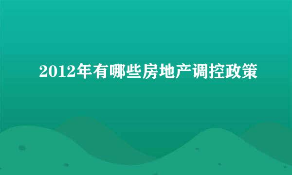 2012年有哪些房地产调控政策