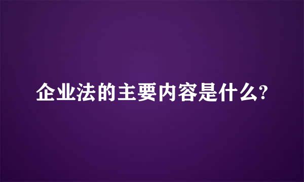 企业法的主要内容是什么?