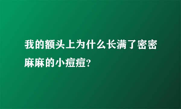 我的额头上为什么长满了密密麻麻的小痘痘？