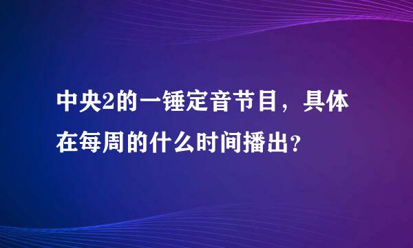 中央2的一锤定音节目，具体在每周的什么时间播出？