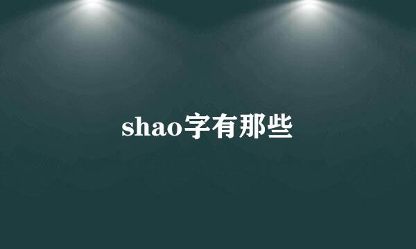 shao字有那些