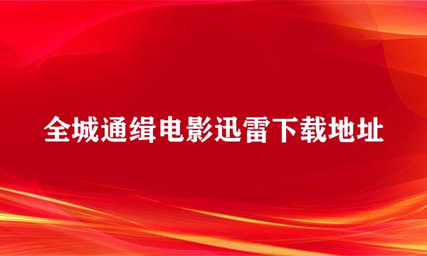 全城通缉电影迅雷下载地址