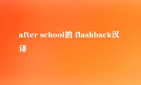 after school的 flashback汉译