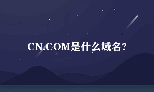 CN.COM是什么域名?