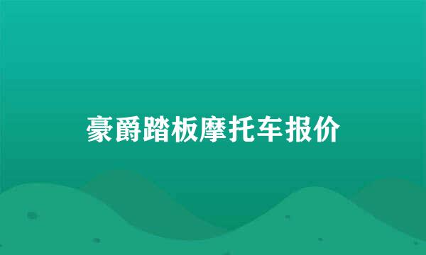 豪爵踏板摩托车报价