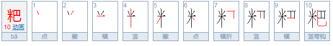 粑组词什么？