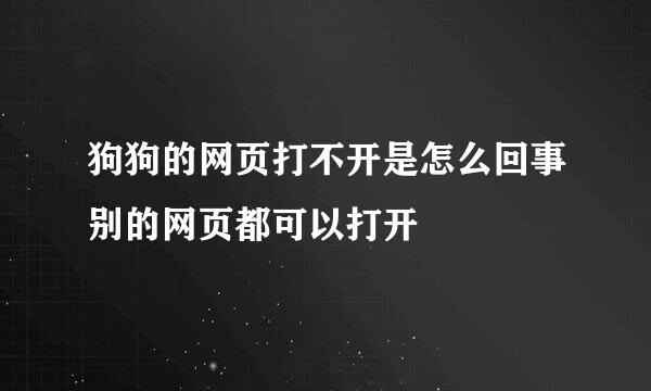 狗狗的网页打不开是怎么回事别的网页都可以打开