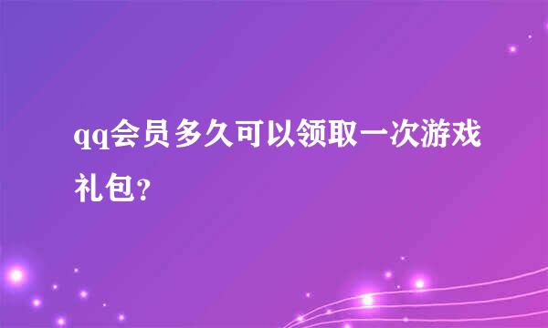 qq会员多久可以领取一次游戏礼包？