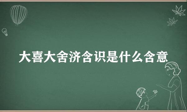 大喜大舍济含识是什么含意