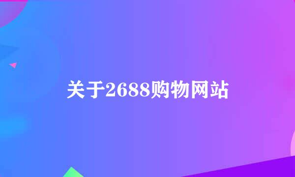 关于2688购物网站