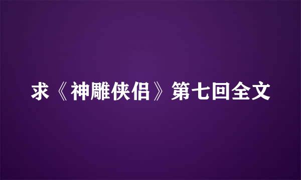 求《神雕侠侣》第七回全文