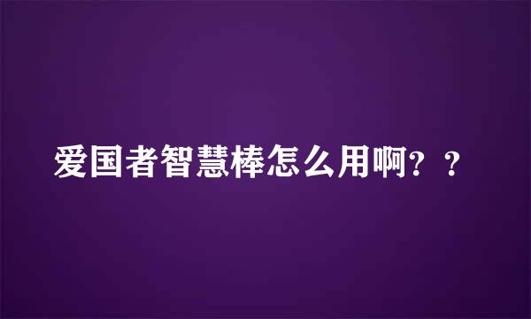 爱国者智慧棒怎么用啊？？