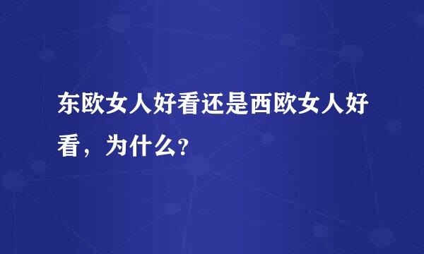 东欧女人好看还是西欧女人好看，为什么？