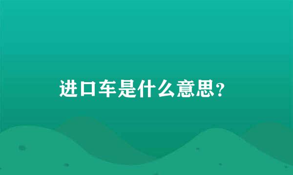 进口车是什么意思？