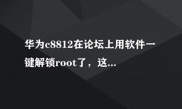 华为c8812在论坛上用软件一键解锁root了，这个这种解锁强刷后是还原上锁吗？还保修吗？