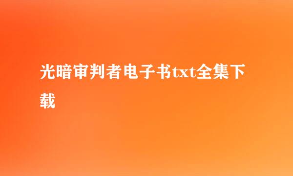 光暗审判者电子书txt全集下载