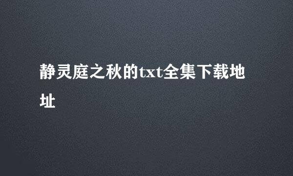 静灵庭之秋的txt全集下载地址