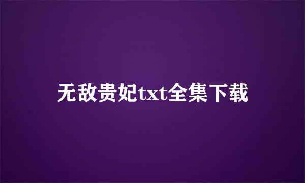 无敌贵妃txt全集下载