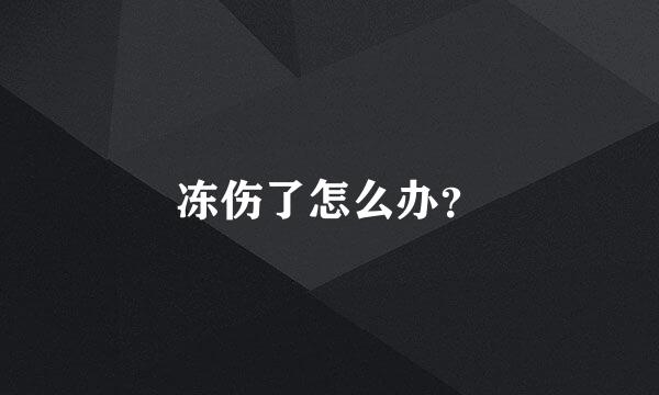 冻伤了怎么办？