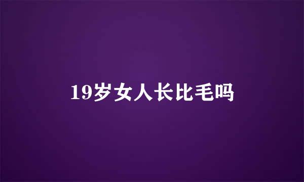 19岁女人长比毛吗