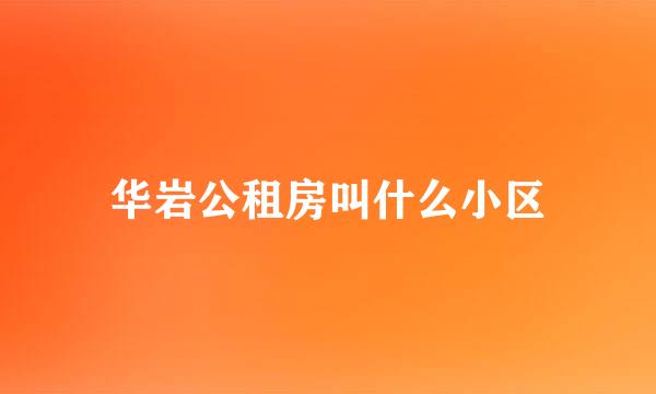 华岩公租房叫什么小区