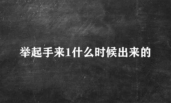 举起手来1什么时候出来的