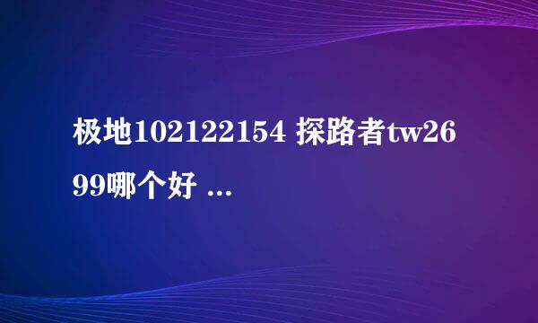 极地102122154 探路者tw2699哪个好 都是高丽面料 一个600 一个700多