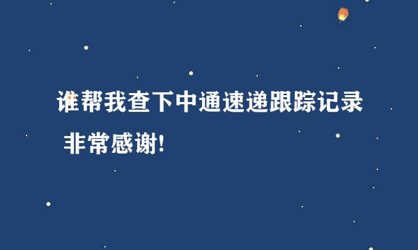 谁帮我查下中通速递跟踪记录 非常感谢!