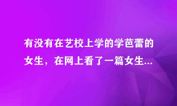 有没有在艺校上学的学芭蕾的女生，在网上看了一篇女生写的芭蕾舞学校的龌鹾事，看的人心惊肉跳很怕也很刺