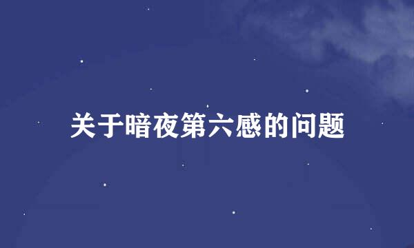 关于暗夜第六感的问题