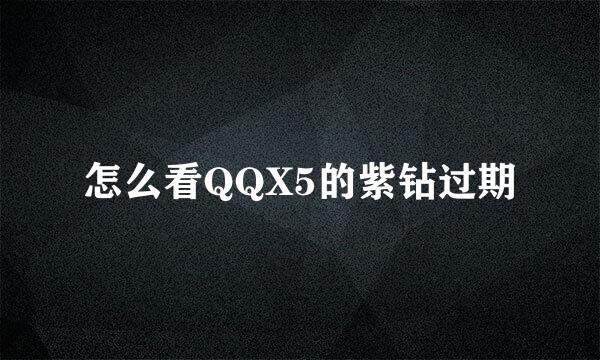 怎么看QQX5的紫钻过期