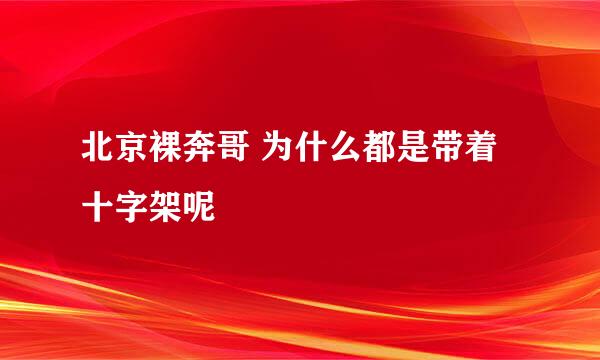 北京裸奔哥 为什么都是带着十字架呢