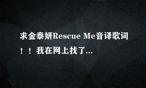 求金泰妍Rescue Me音译歌词！！我在网上找了一大圈都没找着，拜托好心人了！