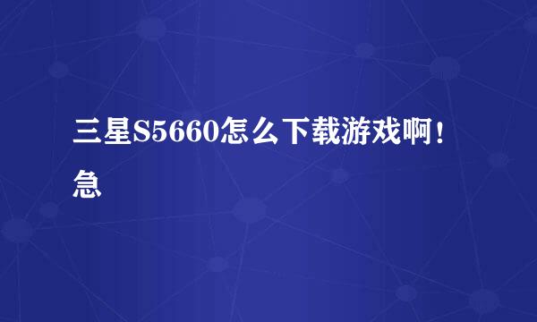 三星S5660怎么下载游戏啊！急