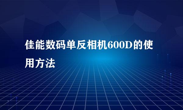 佳能数码单反相机600D的使用方法