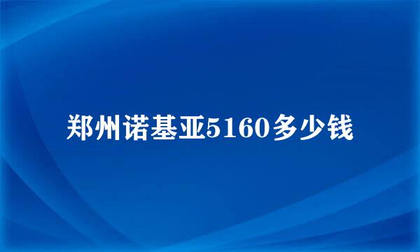 郑州诺基亚5160多少钱