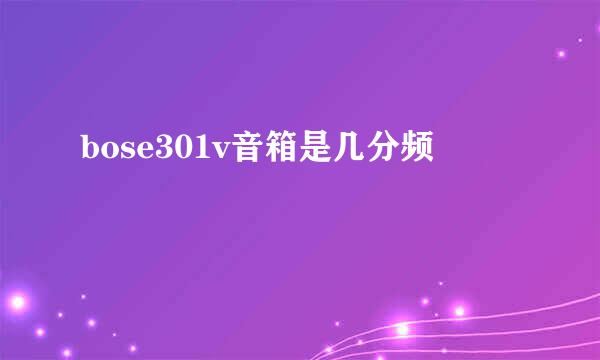 bose301v音箱是几分频