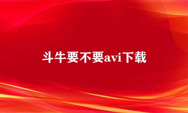 斗牛要不要avi下载