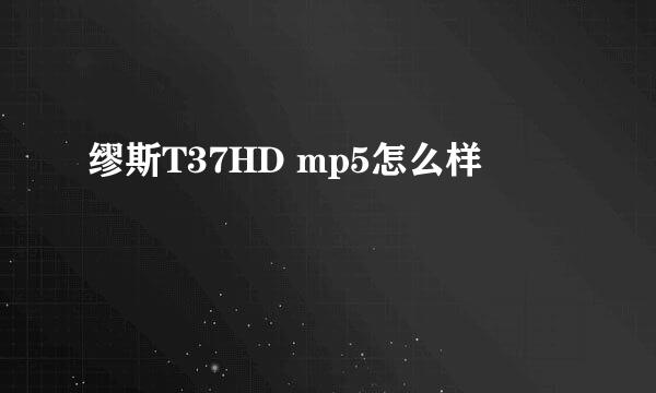 缪斯T37HD mp5怎么样