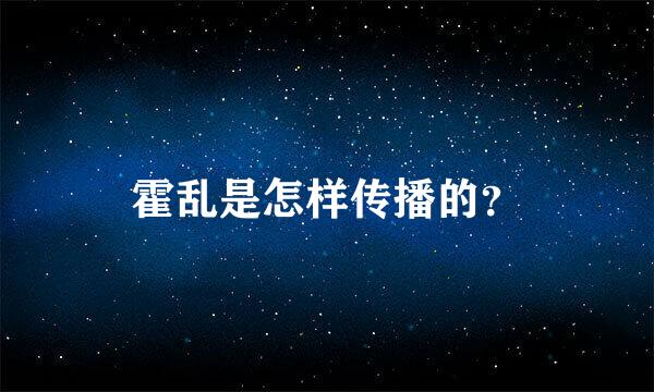 霍乱是怎样传播的？