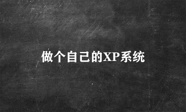 做个自己的XP系统