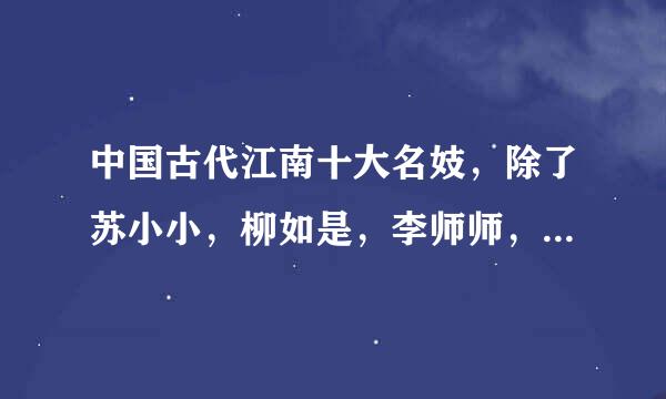 中国古代江南十大名妓，除了苏小小，柳如是，李师师，还有些谁？