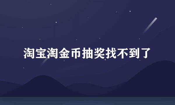 淘宝淘金币抽奖找不到了