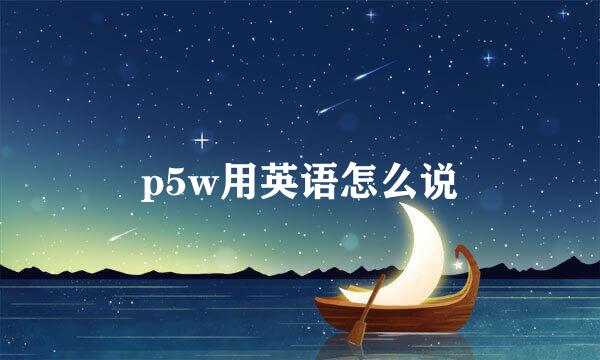 p5w用英语怎么说