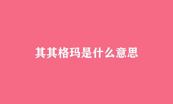 其其格玛是什么意思