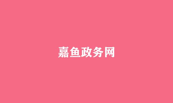 嘉鱼政务网