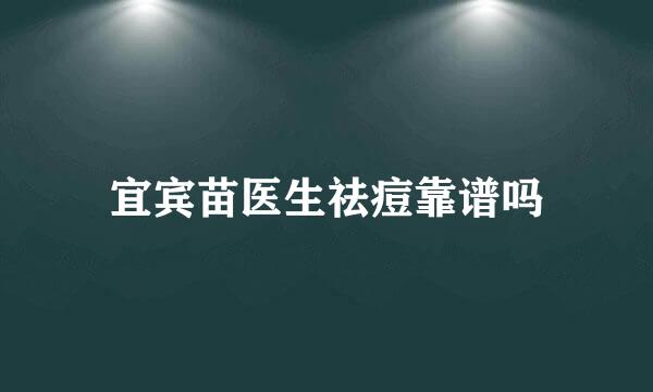 宜宾苗医生祛痘靠谱吗