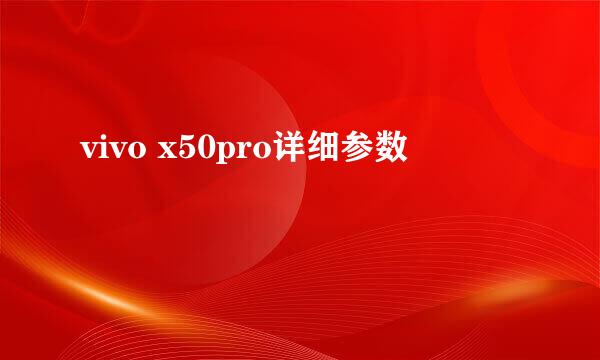 vivo x50pro详细参数