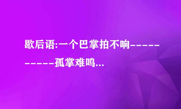 歇后语:一个巴掌拍不响----------孤掌难鸣。代表什么动物?解释为什么代表那个动物?